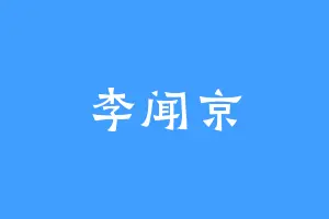 李闻京