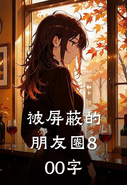 被屏蔽的朋友圈800字