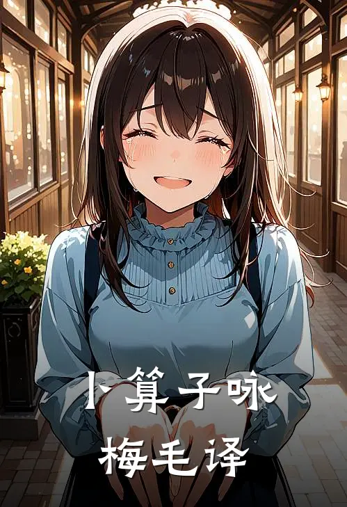 卜算子咏梅毛译