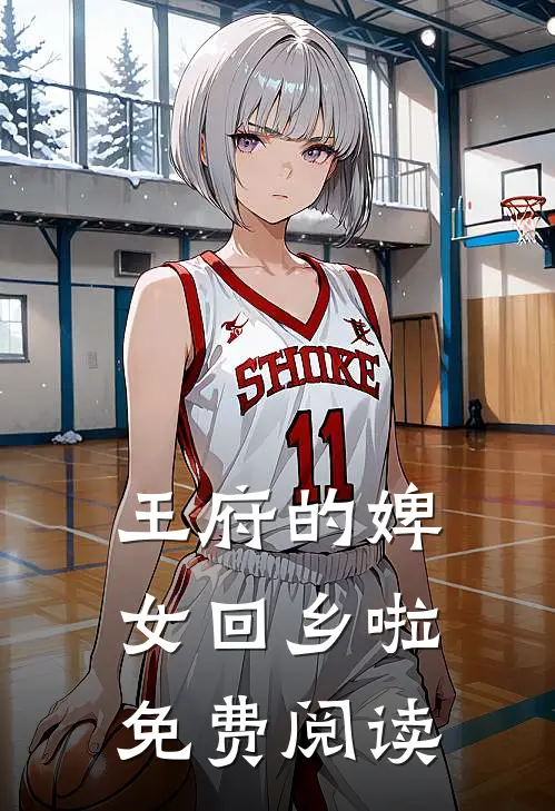 王府的婢女回乡啦免费阅读