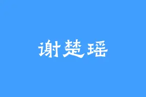 谢楚瑶