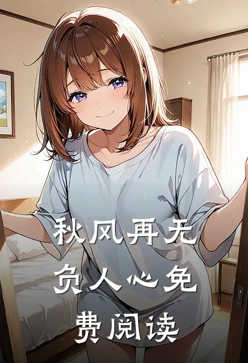 秋风再无负人心免费阅读