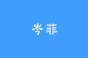 岑菲