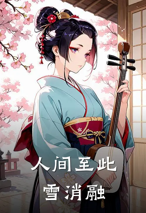 人间至此雪消融