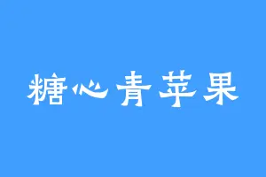 糖心青苹果