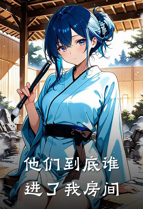 他们到底谁进了我房间