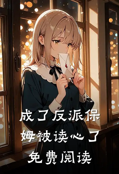 成了反派保姆被读心了免费阅读