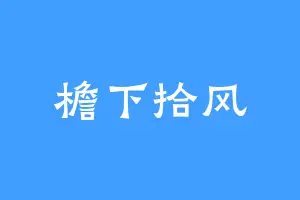 檐下拾风