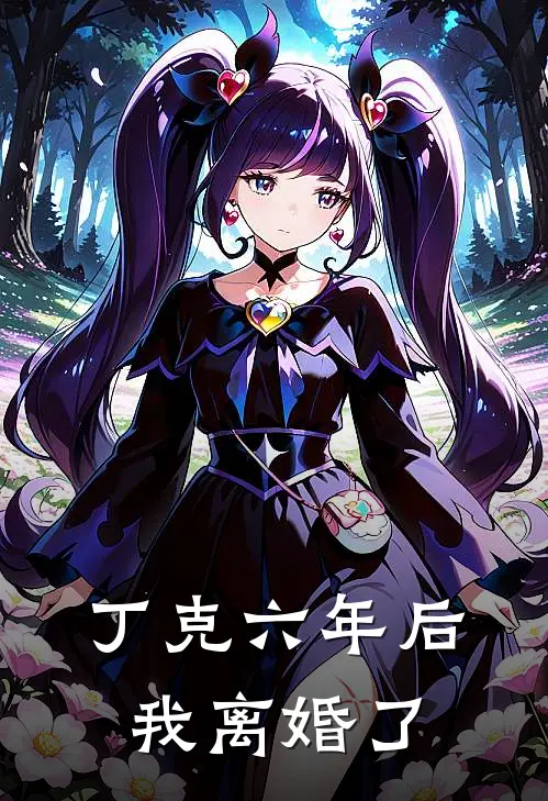丁克六年后，我离婚了