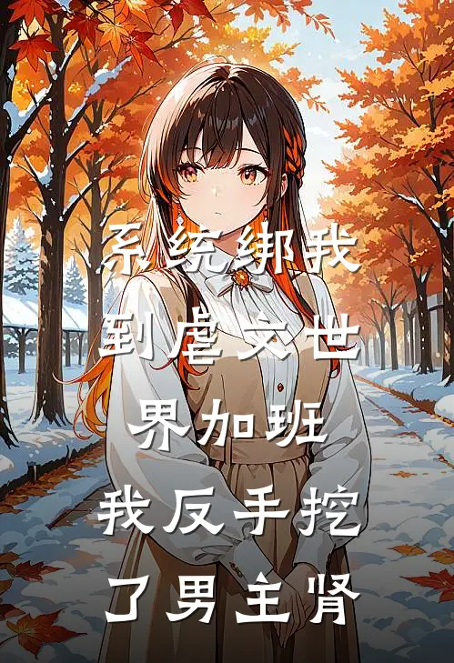 系统绑我到虐文世界加班，我反手挖了男主肾