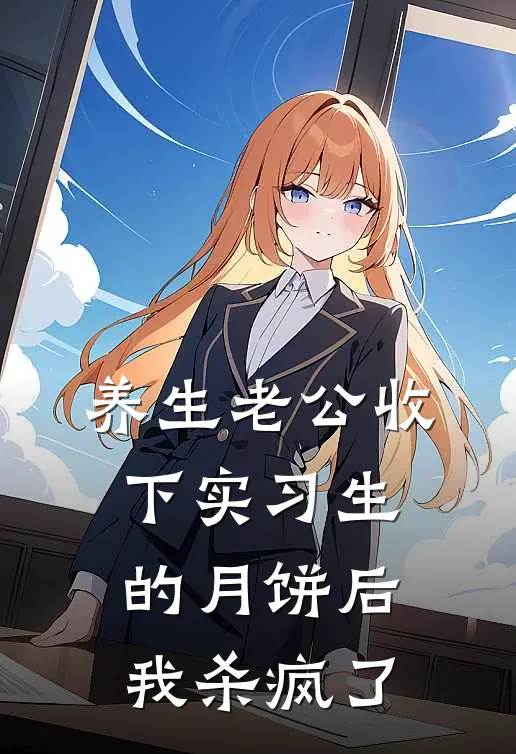 养生老公收下实习生的月饼后，我杀疯了