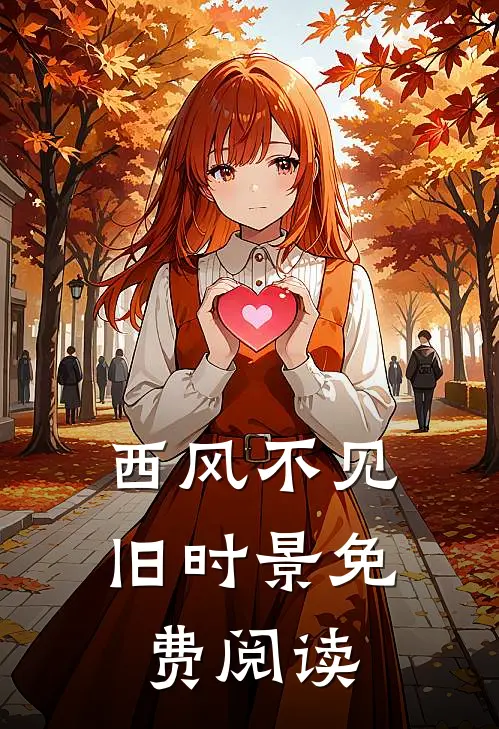 西风不见旧时景免费阅读