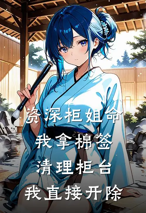 资深柜姐命我拿棉签清理柜台，我直接开除