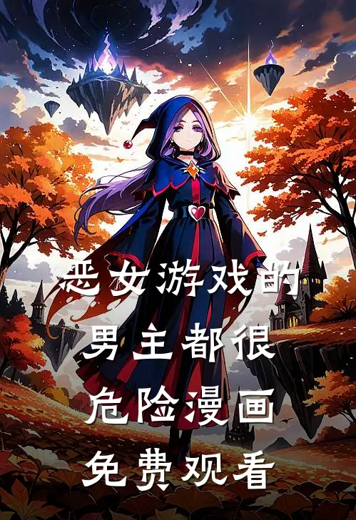 恶女游戏的男主都很危险漫画免费观看