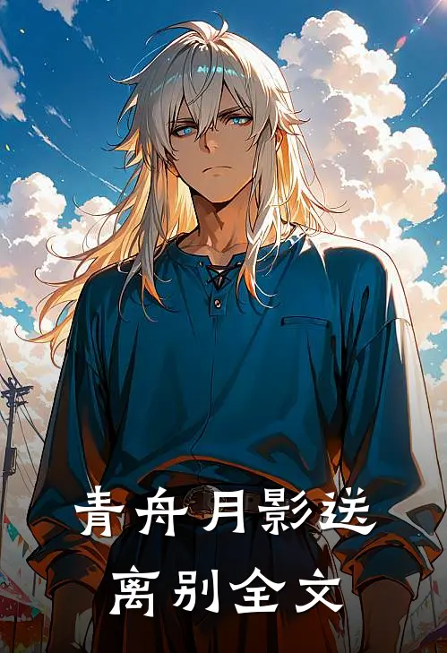 青舟月影送离别全文