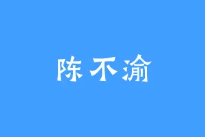 陈不渝