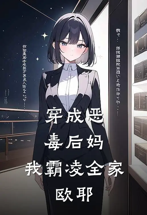 穿成恶毒后妈，我霸凌全家，欧耶