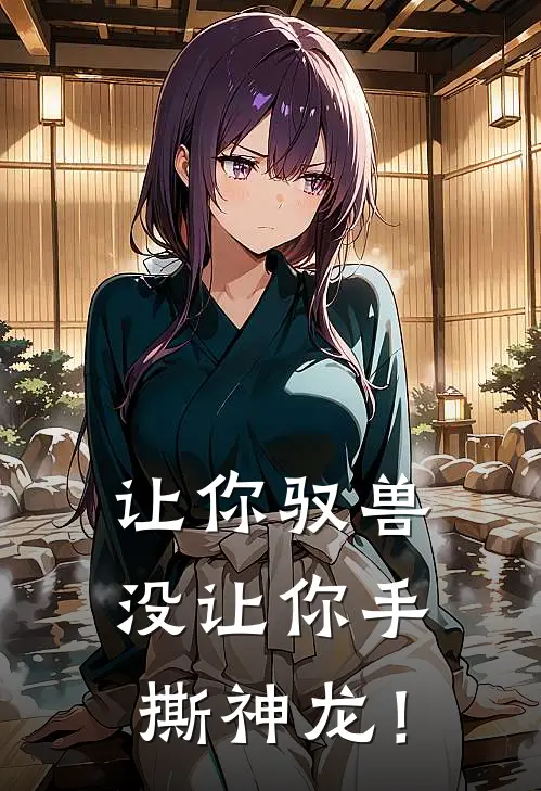 让你驭兽，没让你手撕神龙！