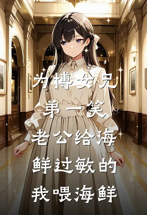 为博女兄弟一笑，老公给海鲜过敏的我喂海鲜