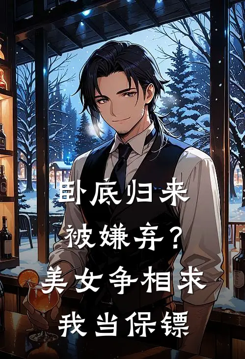 卧底归来被嫌弃？美女争相求我当保镖秦浩阳赵青禾最新完结小说推荐_在线免费小说卧底归来被嫌弃？美女争相求我当保镖(秦浩阳赵青禾)