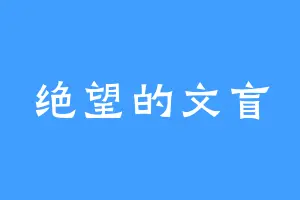 绝望的文盲