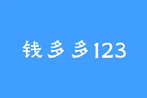 钱多多123