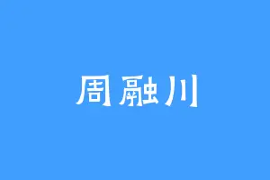周融川
