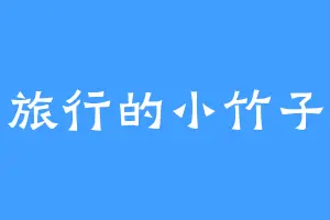 旅行的小竹子