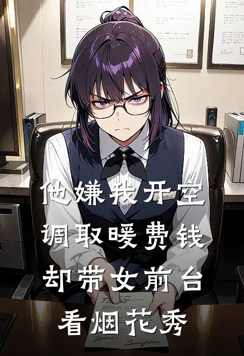 他嫌我开空调取暖费钱，却带女前台看烟花秀