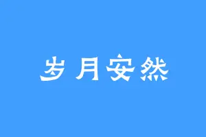 岁月安然