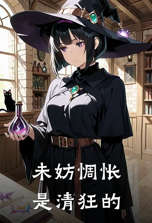 未妨惆怅是清狂的