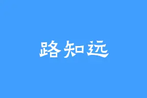 路知远