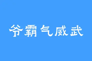 爷霸气威武
