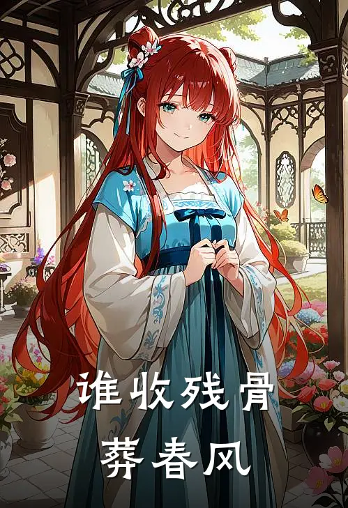 谁收残骨葬春风