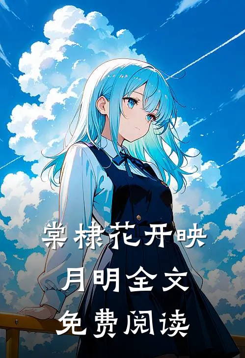 棠棣花开映月明全文免费阅读