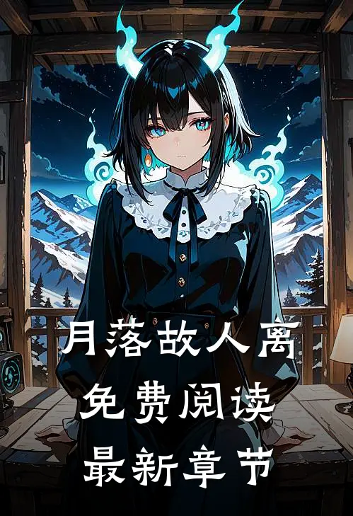 月落故人离免费阅读最新章节