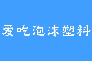 爱吃泡沫塑料