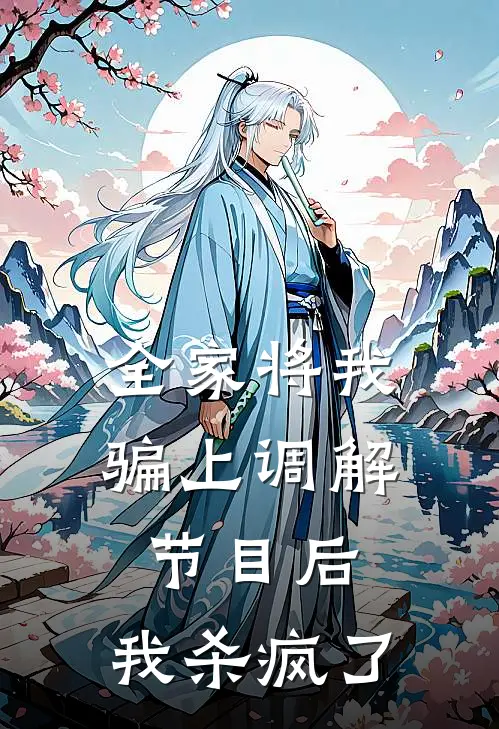 全家将我骗上调解节目后，我杀疯了