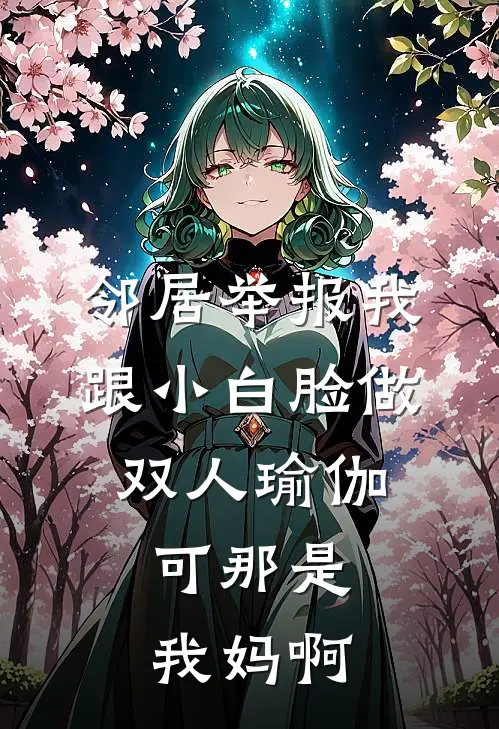 邻居举报我跟小白脸做双人瑜伽，可那是我妈啊艾特群许淮森完结小说_免费小说在线看邻居举报我跟小白脸做双人瑜伽，可那是我妈啊艾特群许淮森