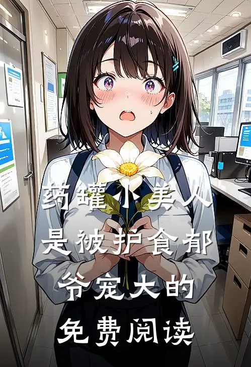 药罐小美人是被护食郁爷宠大的免费阅读