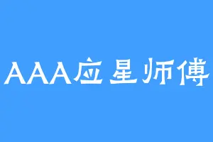 AAA应星师傅