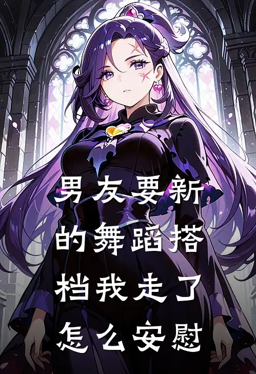 男友要新的舞蹈搭档我走了怎么安慰