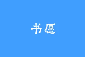 书愿