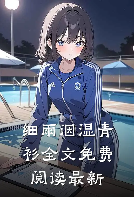 细雨洇湿青衫全文免费阅读最新