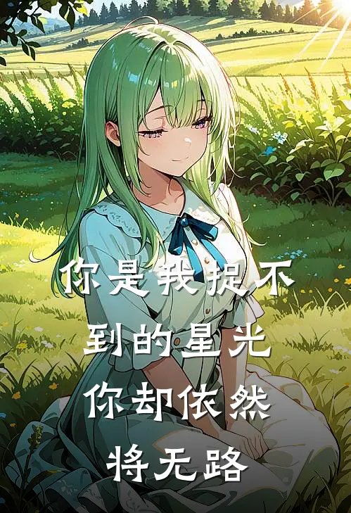 你是我捉不到的星光,你却依然将无路