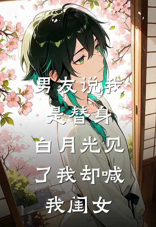 男友说我是替身，白月光见了我却喊我闺女