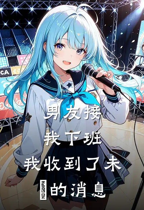 男友接我下班，我收到了未來的消息(顾晨刘思蕊)完本小说大全_热门小说大全男友接我下班，我收到了未來的消息顾晨刘思蕊