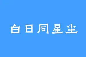 白日同星尘