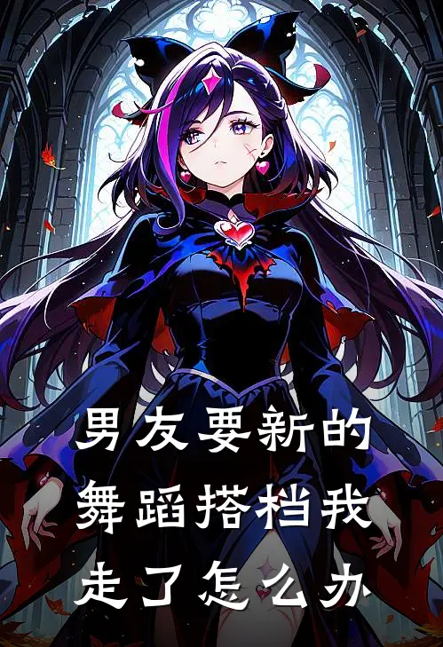 男友要新的舞蹈搭档我走了怎么办