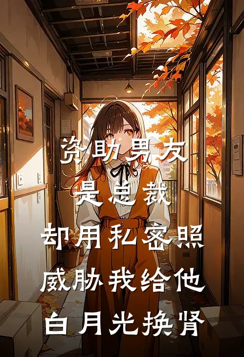 资助男友是总裁，却用私密照威胁我给他白月光换肾